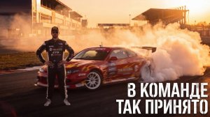В КОМАНДЕ ТАК ПРИНЯТО | 1 ЭТАП РДС ГП