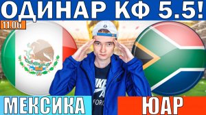 МЕКСИКА ЮАР ПРОГНОЗ ЧЕМПИОНАТ МИРА ПО ФУТБОЛУ ОБЗОР ЧМ 2026