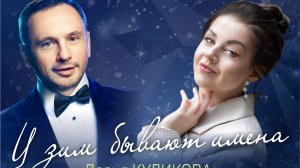 Александр Шалунов - концертная программа «У зим бывают имена»