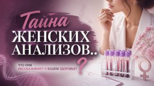 Тайна женских анализов