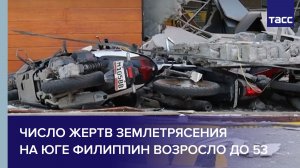 Число жертв землетрясения на юге Филиппин возросло до 53