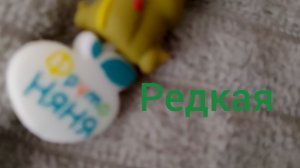 У меня самый редкий Ам Ням