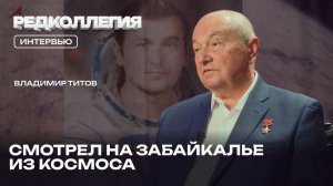 «Все как есть нельзя, Земля остановится». Космонавт Титов –  последнем полете и забайкальской дружбе