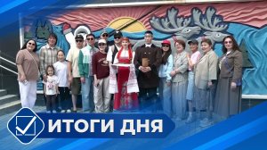 Итоги дня. 9 июня 2026