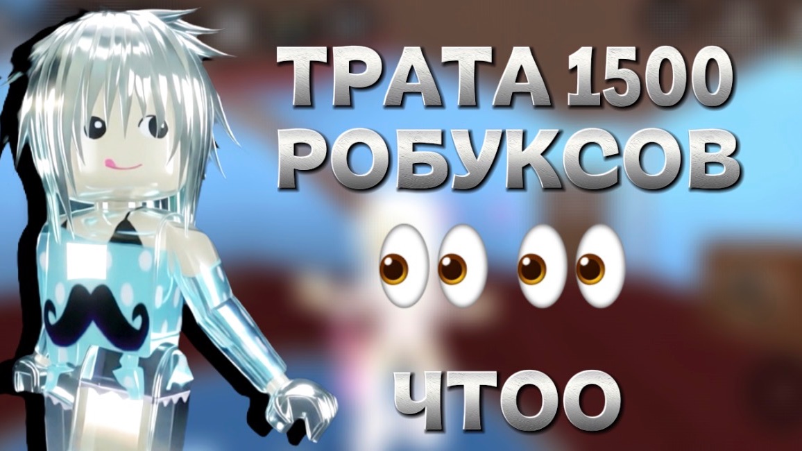 ТРАТА 1500 РОБУКСОВ!!
