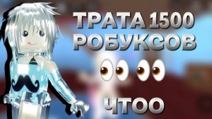 ТРАТА 1500 РОБУКСОВ!!