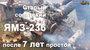 Запускаем старый советский ЯМЗ-236 после 7 лет простоя
