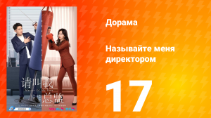 Называйте меня директором 1 сезон 17 серия
