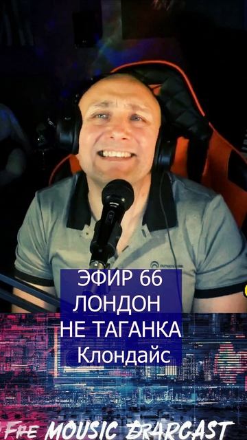 Лондон не Таганка 2 Клондайс ЭФИР 66 смотреть онлайн