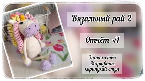 Знакомство и готовая работа в марафоне «Вязальный рай 2» / Первый отчёт