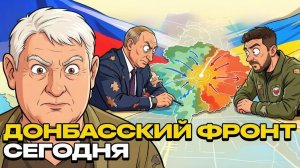 МАРТЬЯНОВ Андрей. Константиновка в фокусе: куда движется фронт в Украине? - Андрей Мартьянов