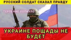 Украине пощады не будет. У русских солдат закончилось терпение.  В гостях у Колобка