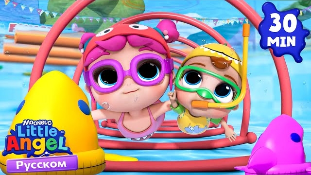 Играем В Бассейне. Развивающие Мультики Для Детей. Little Angel Русский смотреть онлайн