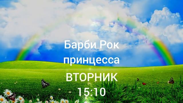 Барби рок принцесса канал радуга премьера смотреть онлайн