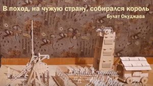 В поход, на чужую страну, собирался король.