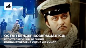 Остап Бендер возвращается: кто стал лучшим великим комбинатором на сцене и в кино?