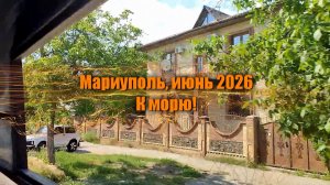 Мариуполь, июнь 2026. Дорога к морю и премьера песни.