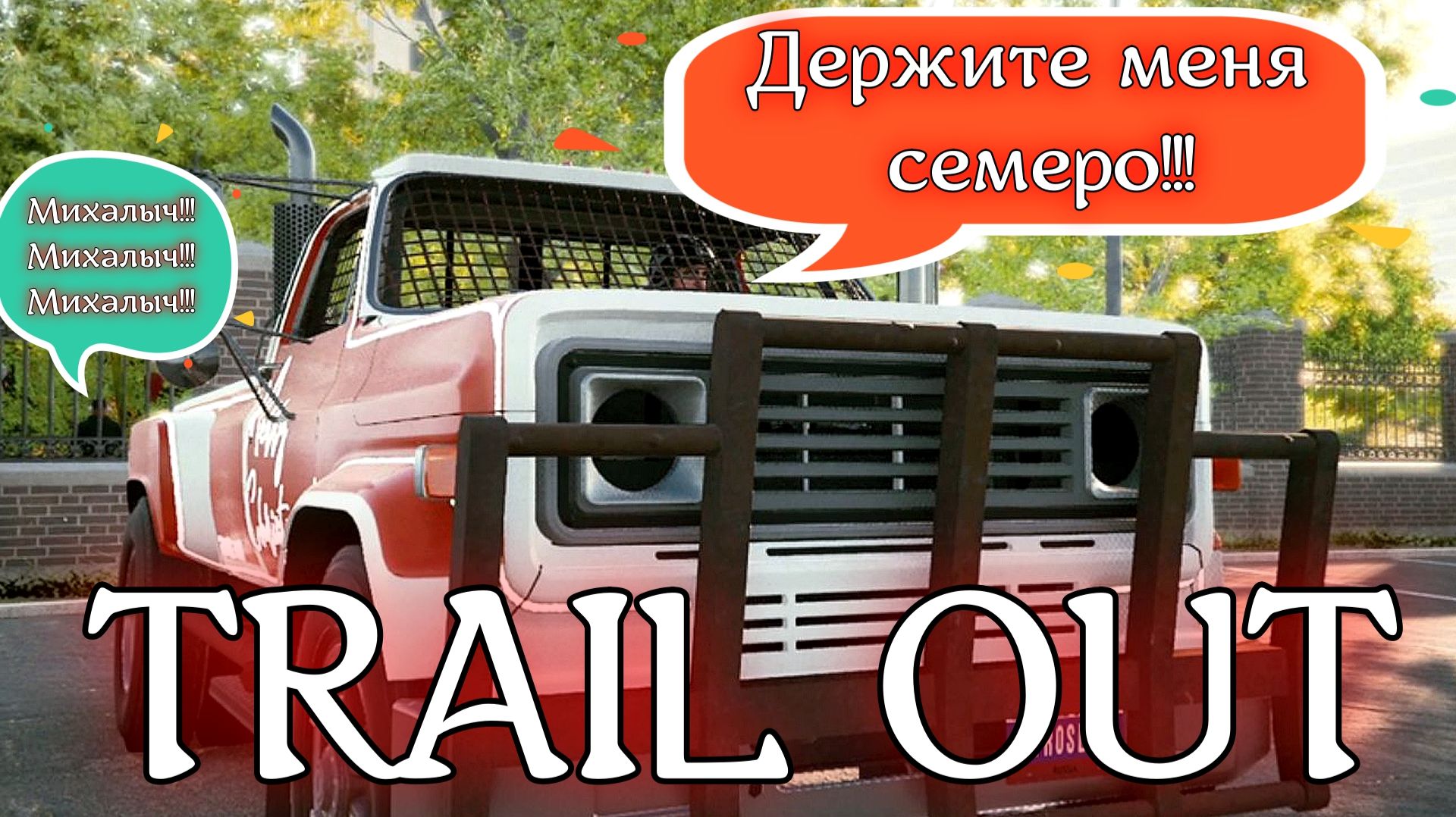 TRAIL OUT ► Держите меня семеро ► Замес на парковке ► Bazunchik ► DeSanta F600