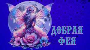 Добрая фея