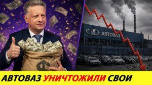 АВТОВАЗ УЖЕ СПИСАЛИ. НА 80% УЖЕ НЕ НАШ. ПРЕВРАТИЛСЯ В ОТВЁРТОЧНУЮ СБОРКУ