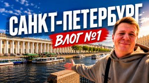 Влог №1 - Санкт-Петербург😍