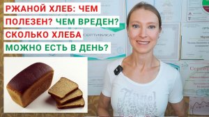 РЖАНОЙ ХЛЕБ: ЧЕМ ПОЛЕЗЕН И ЧЕМ ВРЕДЕН? СКОЛЬКО ХЛЕБА МОЖНО ЕСТЬ В ДЕНЬ? Ржаной хлеб на закваске.