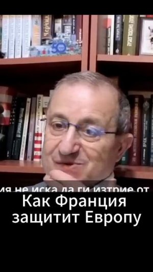 Кедми: Как Франция защитит Европу
