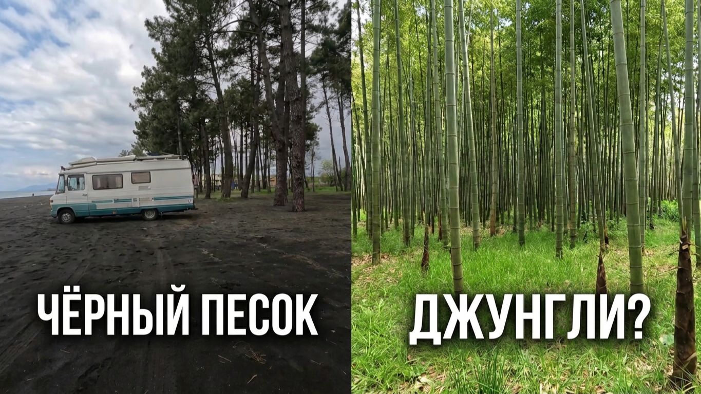 Как обслуживаем удобства в автодоме на пляже с черным магнитным песком. Грузия удивляет. 29 серия.