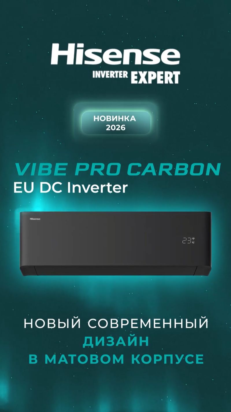 Новинка от HISENSE: VIBE PRO CARBON EU DC Inverter смотреть онлайн