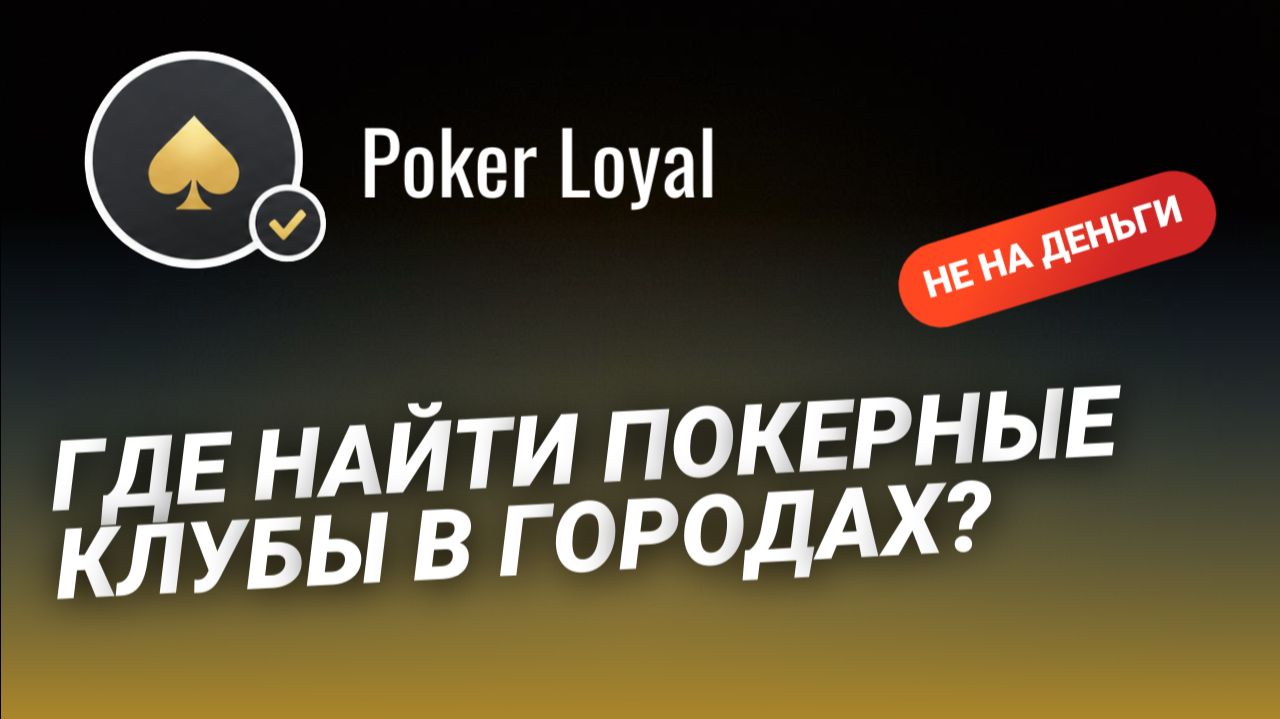 Спортивный покер - где найти покер не на деньги в Москве, СПб и других городах России?