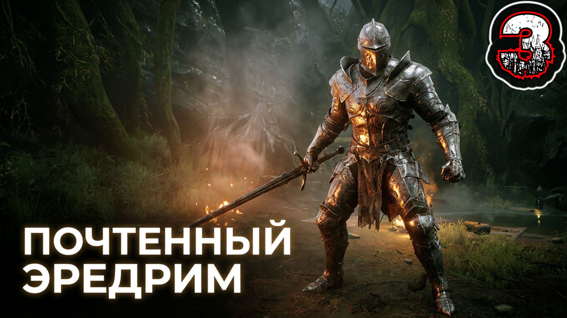 MORTAL SHELL #3 - Вторая Оболочка: "Почтенный Эредрим"