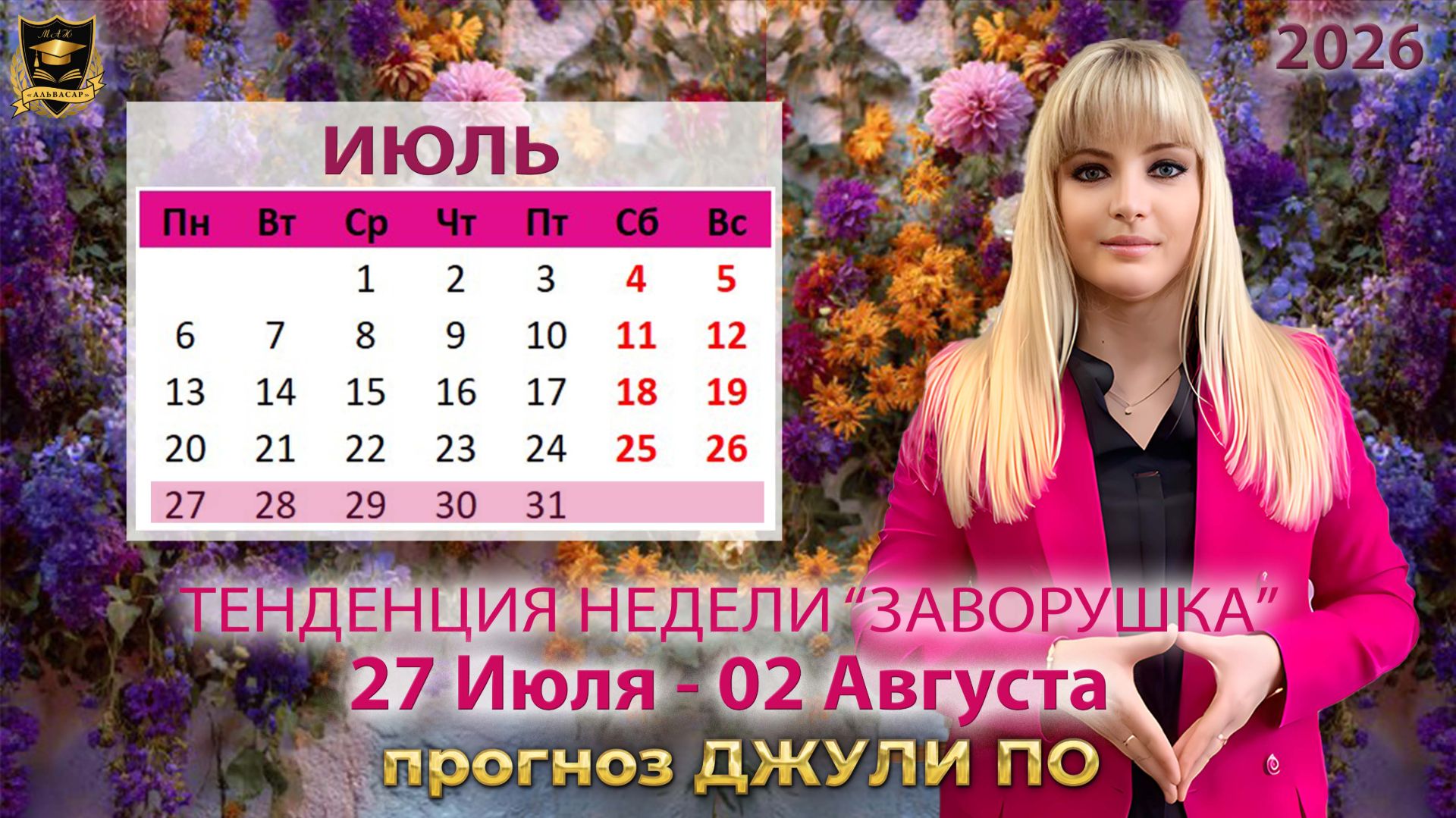 Тенденция недели 27 июля - 2 августа смотреть онлайн