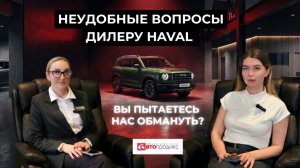 Честный разговор с менеджером Haval: как узнать настоящую цену и навязывают ли допы