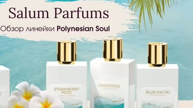 SALUM | Коллекция  POLYNESIAN SOUL