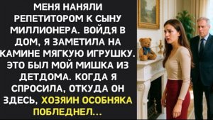 «Этот мишка принадлежал моей погибшей дочери,»  сказал миллионер. Но я точно знала  это МОЯ игрушка!