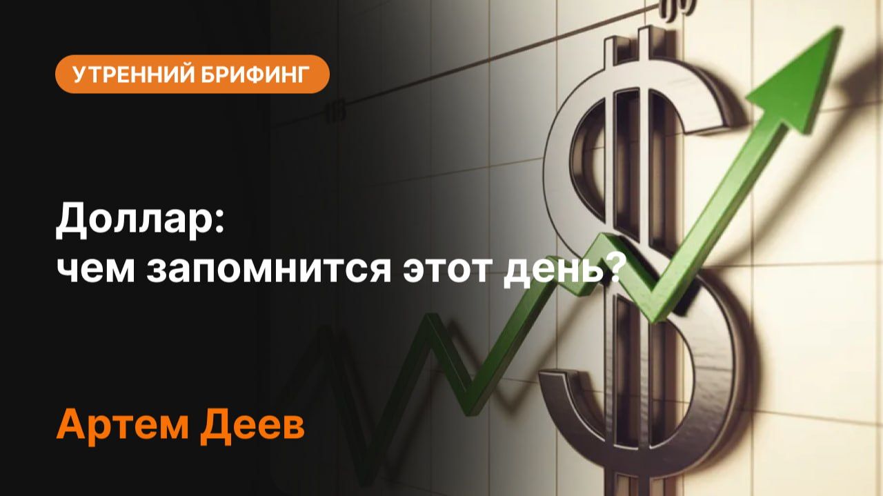 Доллар: чем запомнится этот день? | Прогноз USD и главные события дня