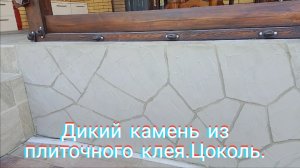 Дикий камень из плиточного клея.Цоколь.