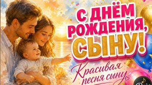 Сыну! Красивая песня поздравление сыну с днем рождения — история рождения, от родителей