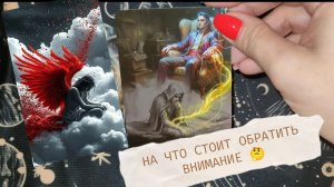 НА ЧТО СТОИТ ОБРАТИТЬ ВНИМАНИЕ ⁉️ТАРО РАСКЛАД ☕