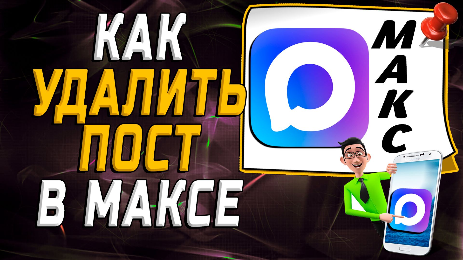 Как удалить пост в максе смотреть онлайн