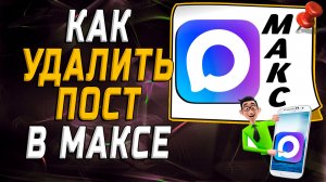 Как удалить пост в максе