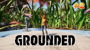 # 2 | Grounded | Пробую строить