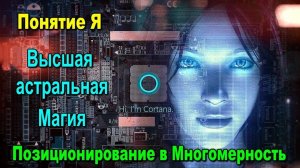Астрал. Личность и Понятие Я. Позиционирование в Многомерность. #эзотерика #магия #астрал #экстра