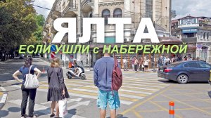 ЯЛТА мы УШЛИ с НАБЕРЕЖНОЙ. ПОТРЯСАЮЩАЯ ПРОГУЛКА по ГОРОДУ МОЖЕТ ЗАЦЕПИТЬ