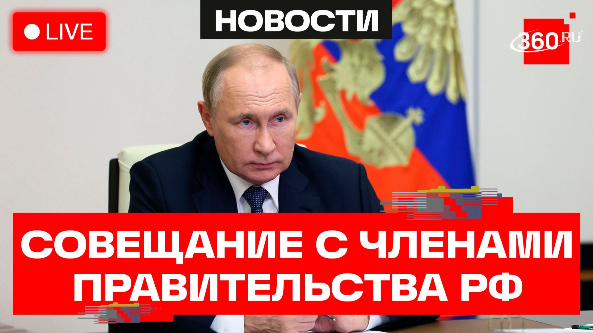 Путин. Совещание с членами Правительства РФ смотреть онлайн