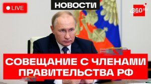 Путин. Совещание с членами Правительства РФ