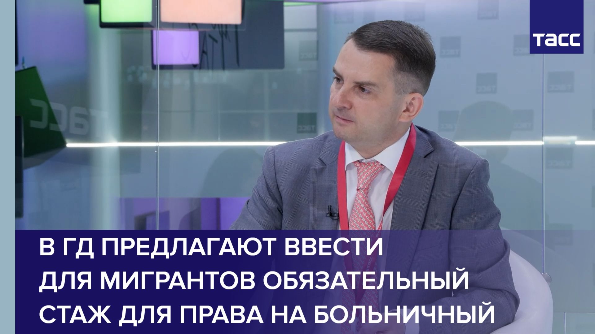 В ГД предлагают ввести для мигрантов обязательный стаж для права на больничный