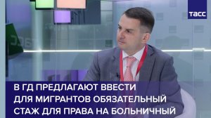 В ГД предлагают ввести для мигрантов обязательный стаж для права на больничный