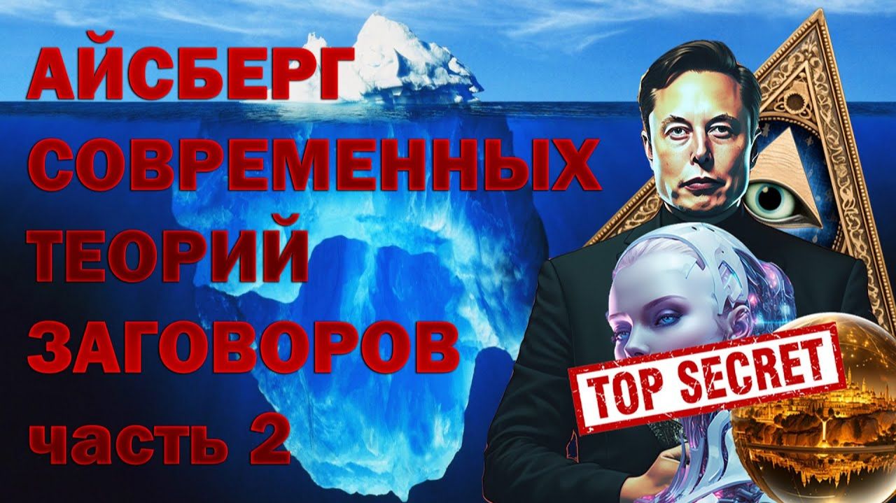АЙСБЕРГ СОВРЕМЕННЫХ ТЕОРИЙ ЗАГОВОРА часть 2 (Nekrontir)