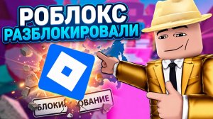 🔥 СРОЧНО! РОБЛОКС РАЗБЛОКИРОВАЛИ!!!